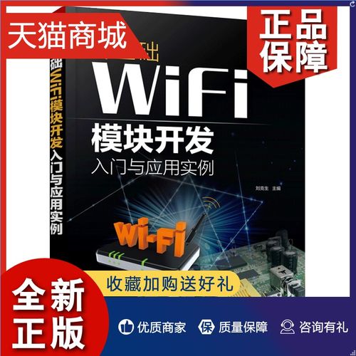 正版 零基础wifi模块开发入门与应用实例 刘克生 智能产品物联网产品